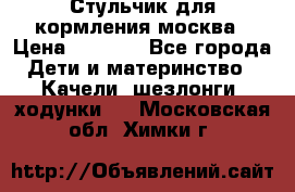 Стульчик для кормления москва › Цена ­ 4 000 - Все города Дети и материнство » Качели, шезлонги, ходунки   . Московская обл.,Химки г.